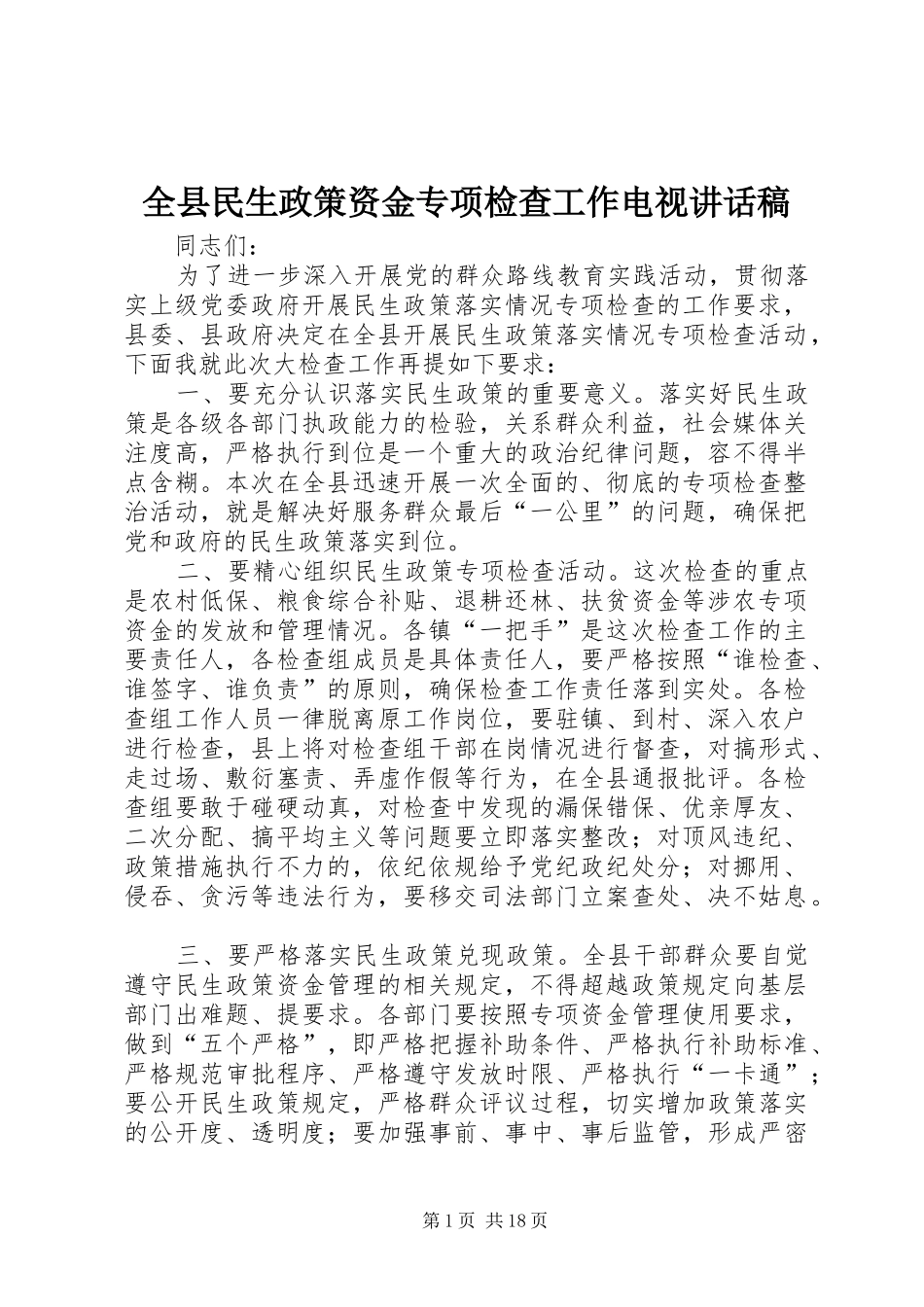 全县民生政策资金专项检查工作电视讲话稿_第1页