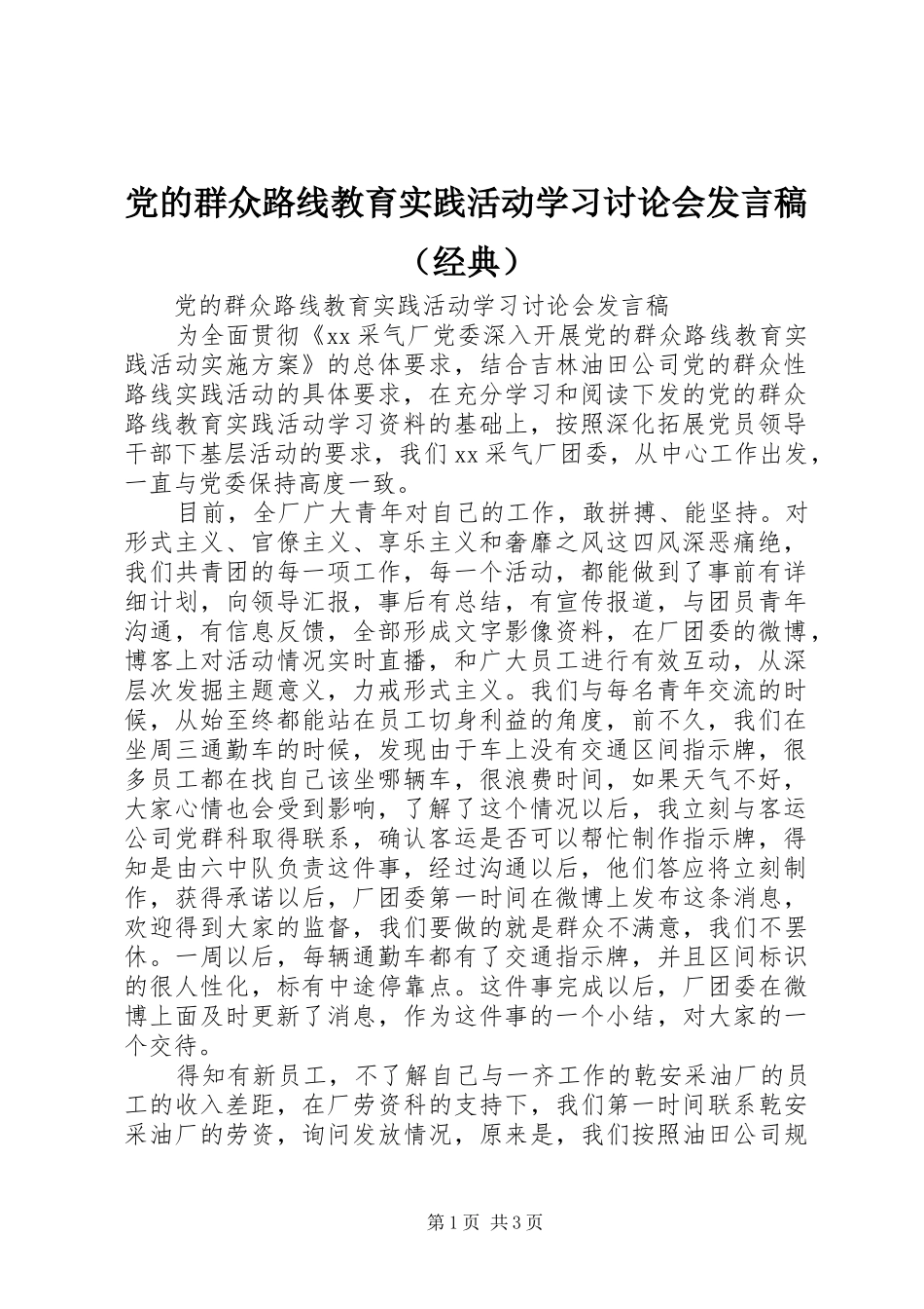 党的群众路线教育实践活动学习讨论会发言稿（经典）_第1页