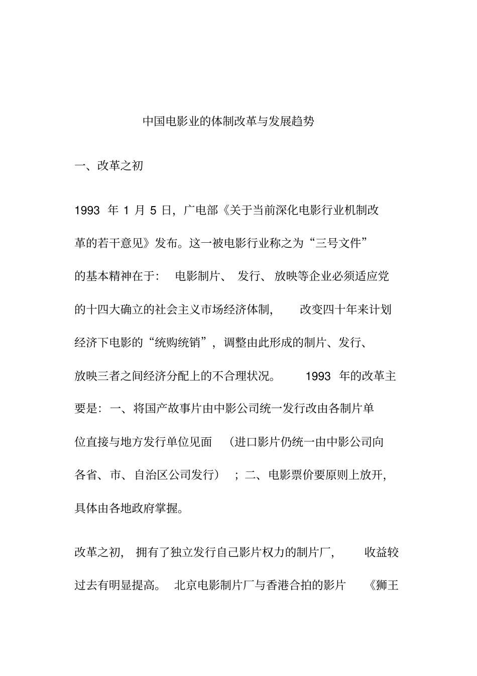 中国电影业的体制改革与发展趋势_第1页