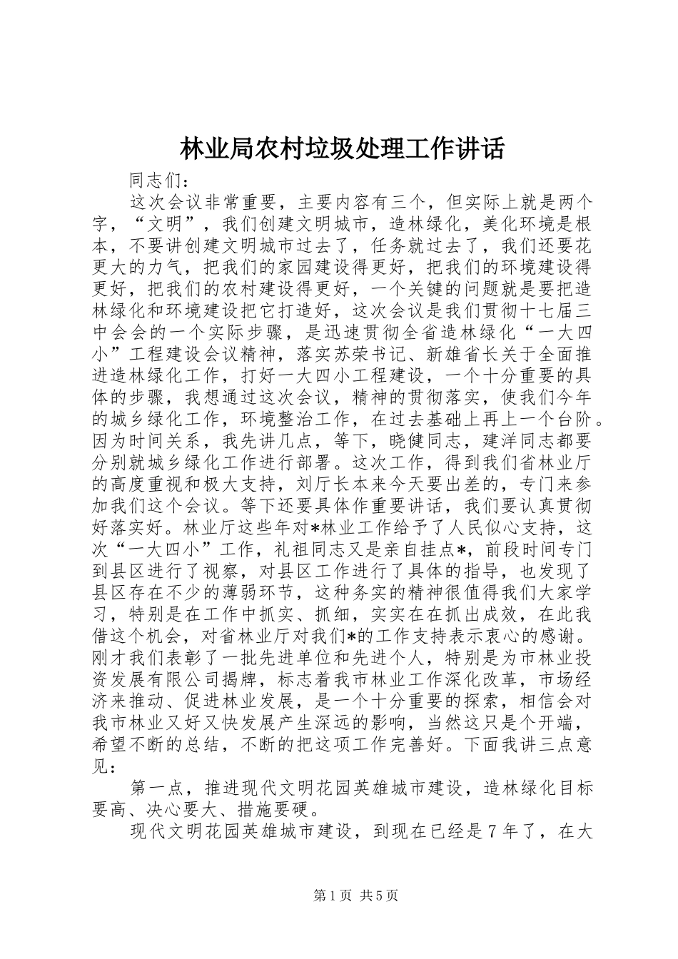 林业局农村垃圾处理工作讲话_第1页