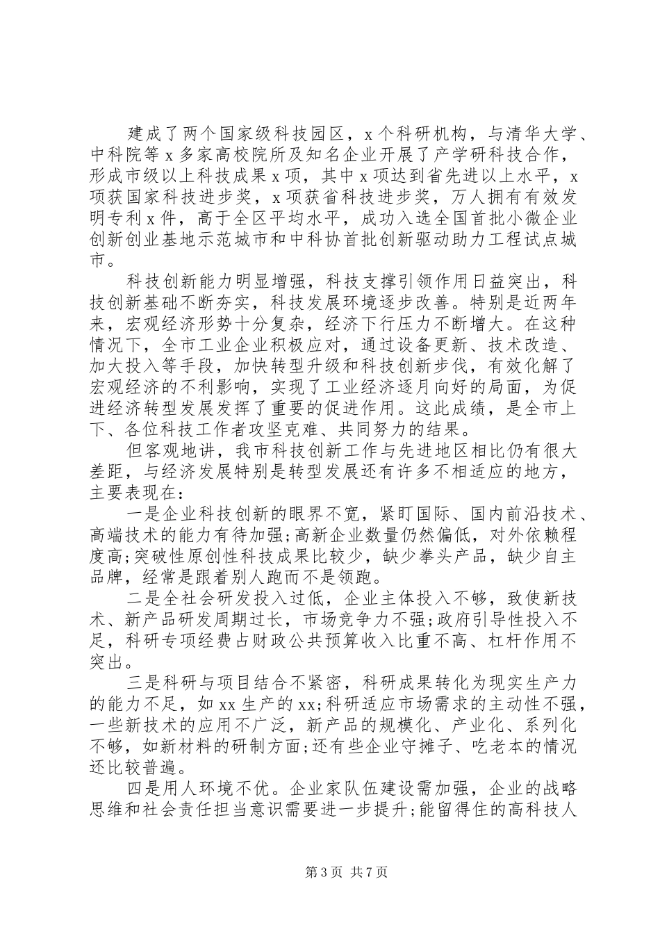 科技创新转型发展大会讲话_第3页