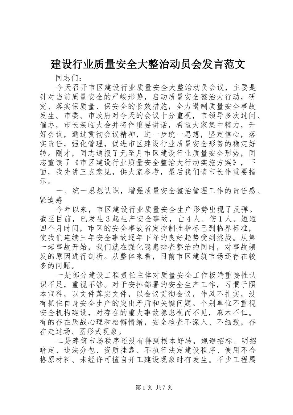 建设行业质量安全大整治动员会发言范文_第1页