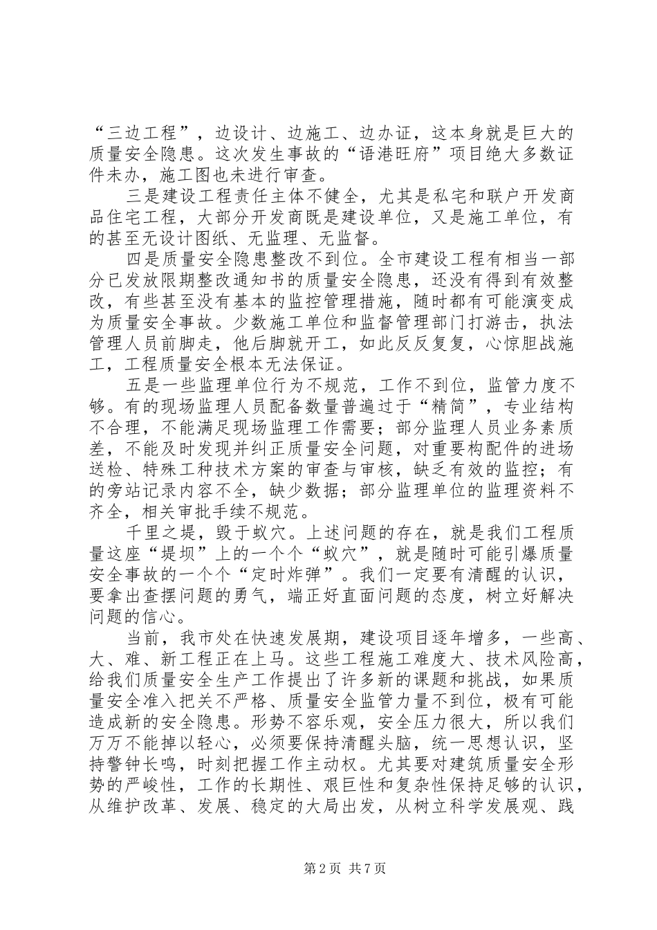 建设行业质量安全大整治动员会发言范文_第2页