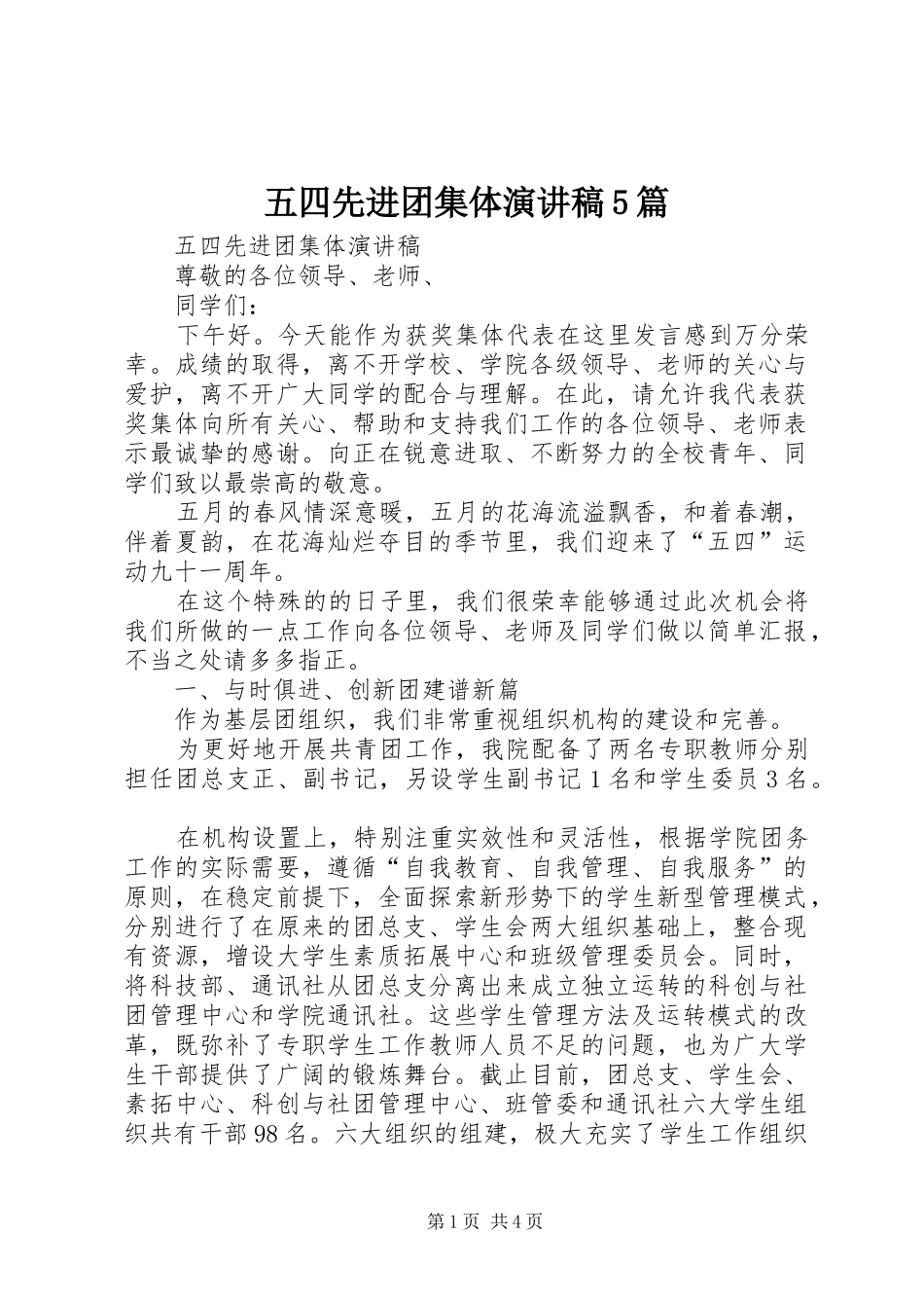五四先进团集体演讲稿5篇_第1页