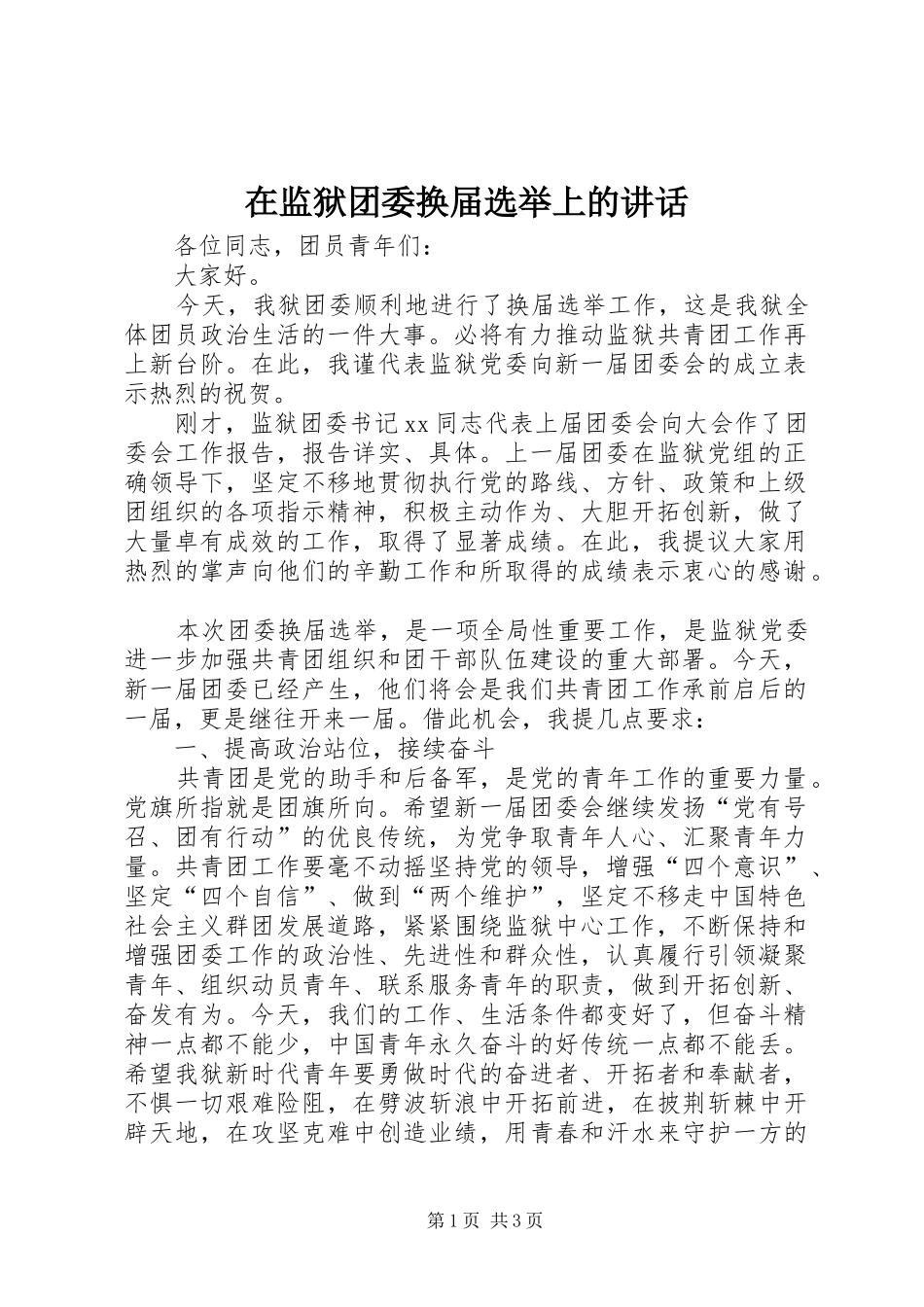 在监狱团委换届选举上的讲话_第1页