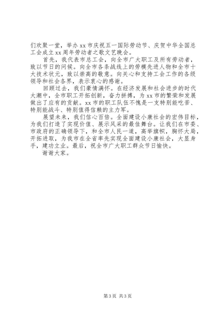 五一晚会领导讲话_第3页