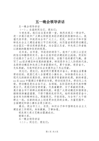 五一晚会领导讲话