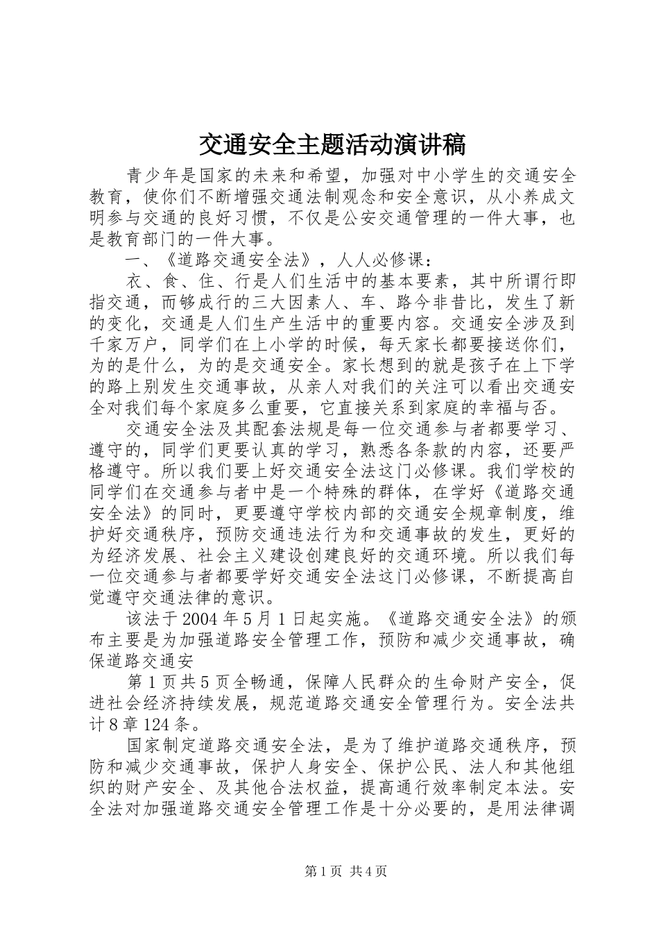 交通安全主题活动演讲稿_第1页