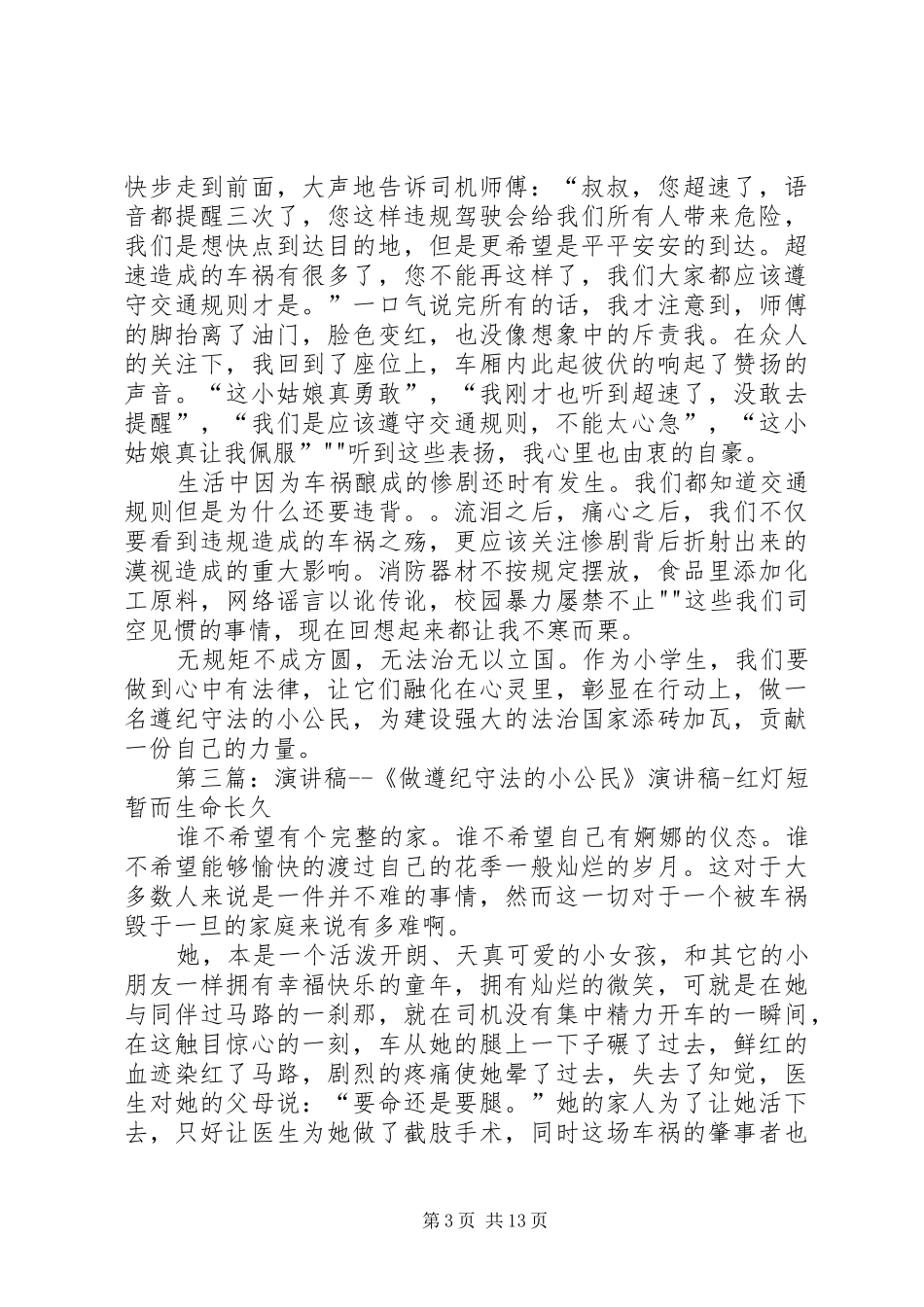 做遵纪守法小公民的演讲稿_第3页