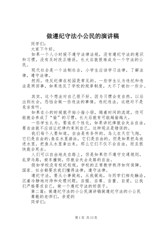 做遵纪守法小公民的演讲稿