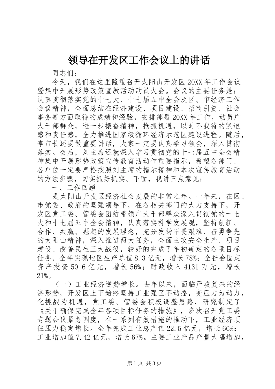 领导在开发区工作会议上的讲话_第1页