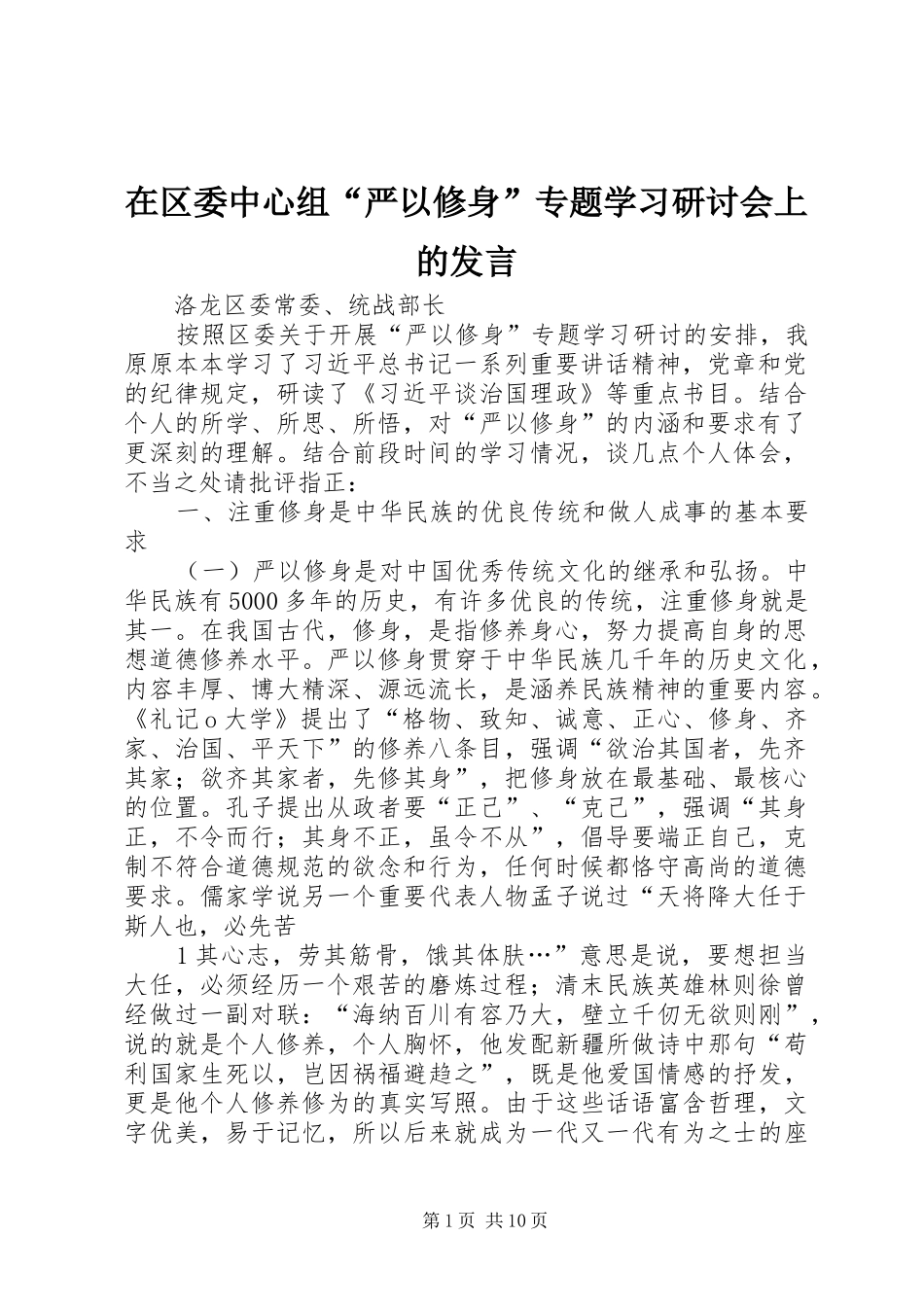 在区委中心组“严以修身”专题学习研讨会上的发言_第1页