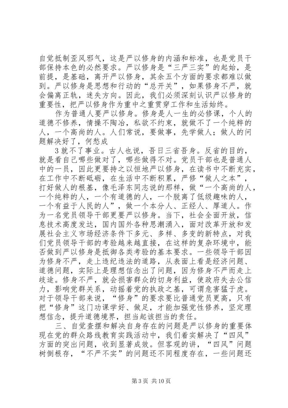 在区委中心组“严以修身”专题学习研讨会上的发言_第3页