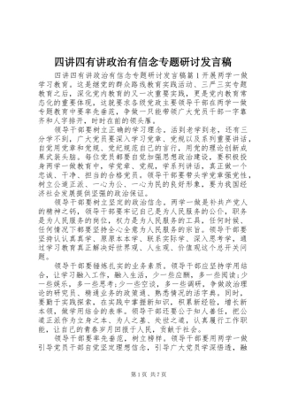 四讲四有讲政治有信念专题研讨发言稿