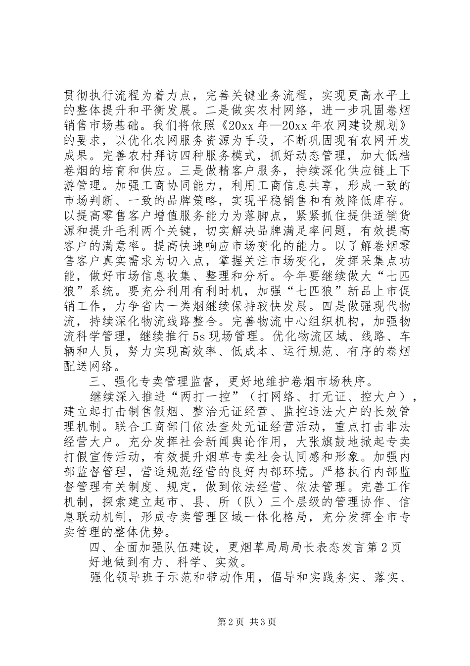 烟草局局局长表态发言_第2页