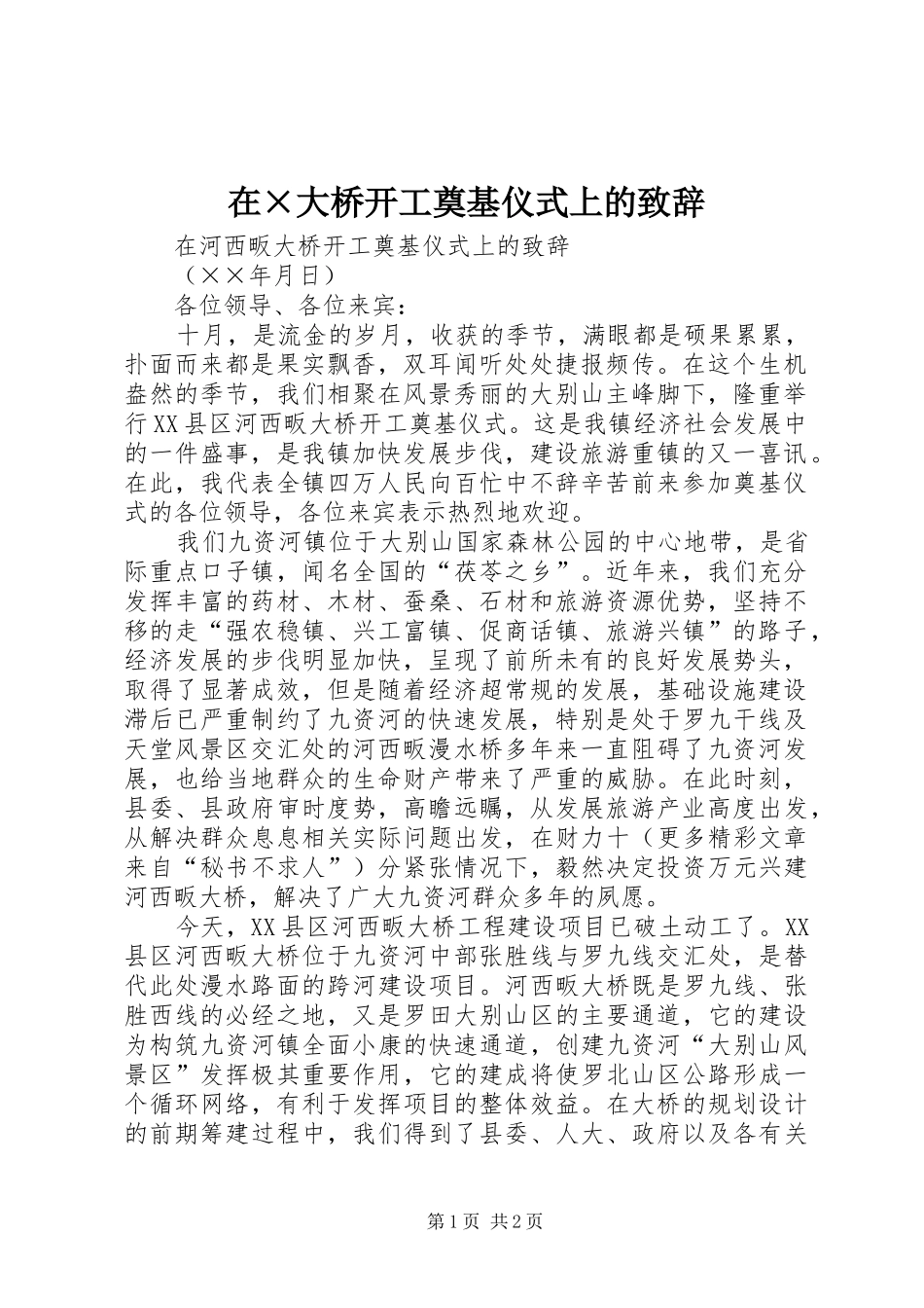 在×大桥开工奠基仪式上的致辞_第1页