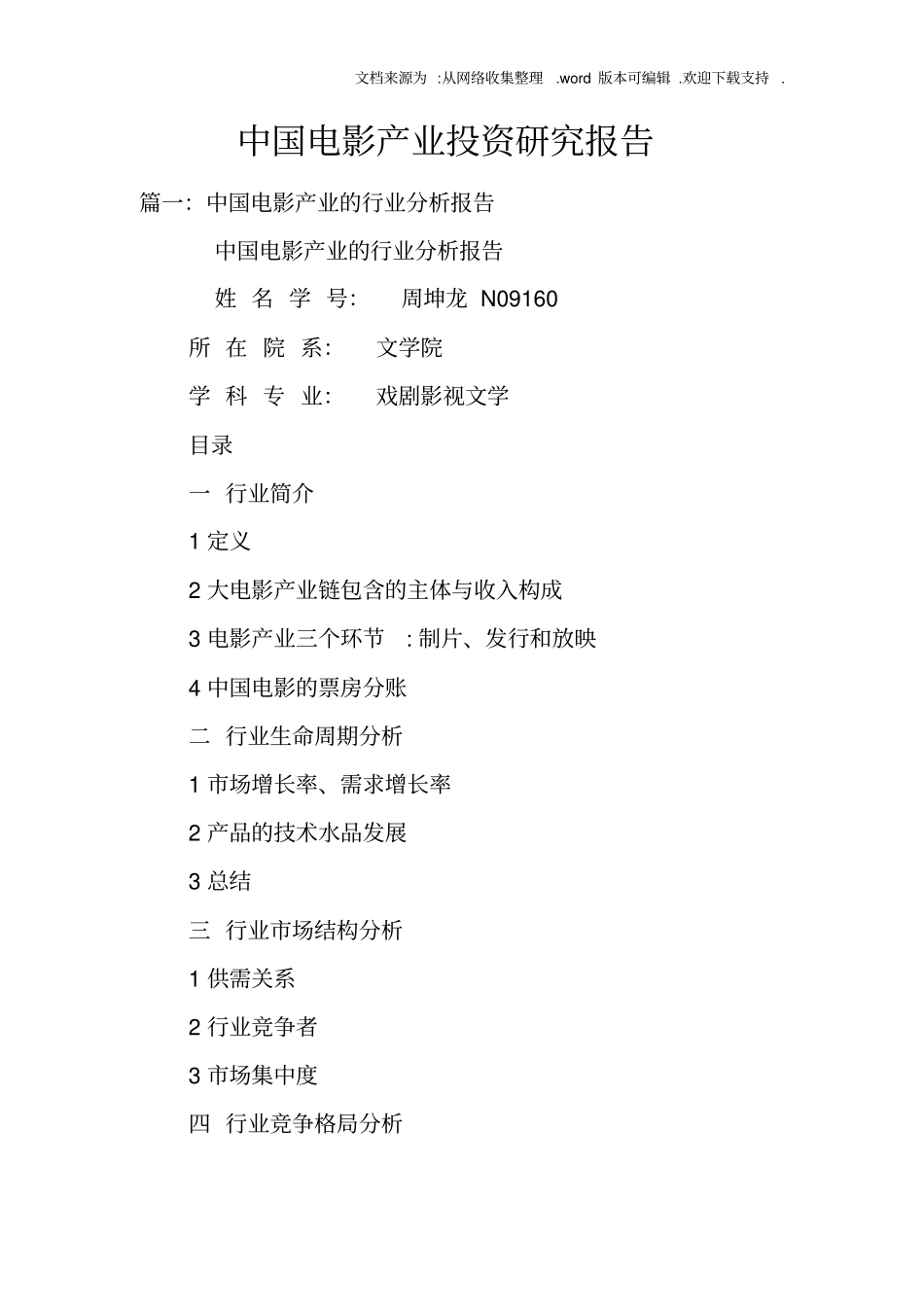 中国电影产业投资研究报告_第1页