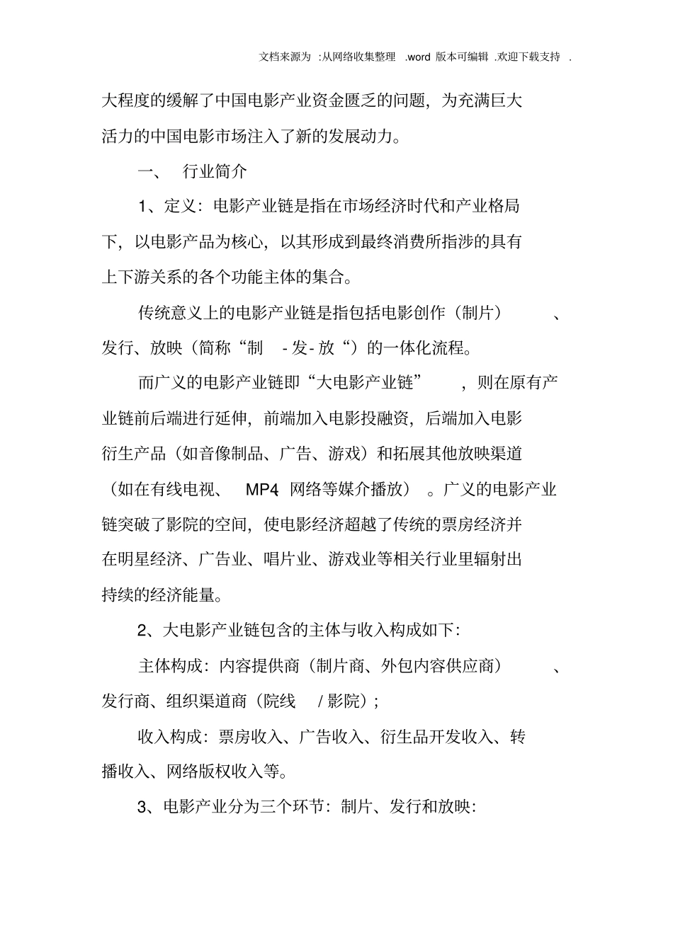中国电影产业投资研究报告_第3页