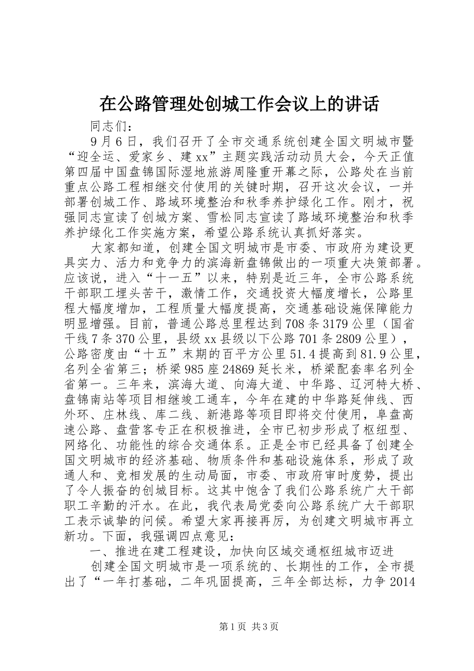 在公路管理处创城工作会议上的讲话_第1页