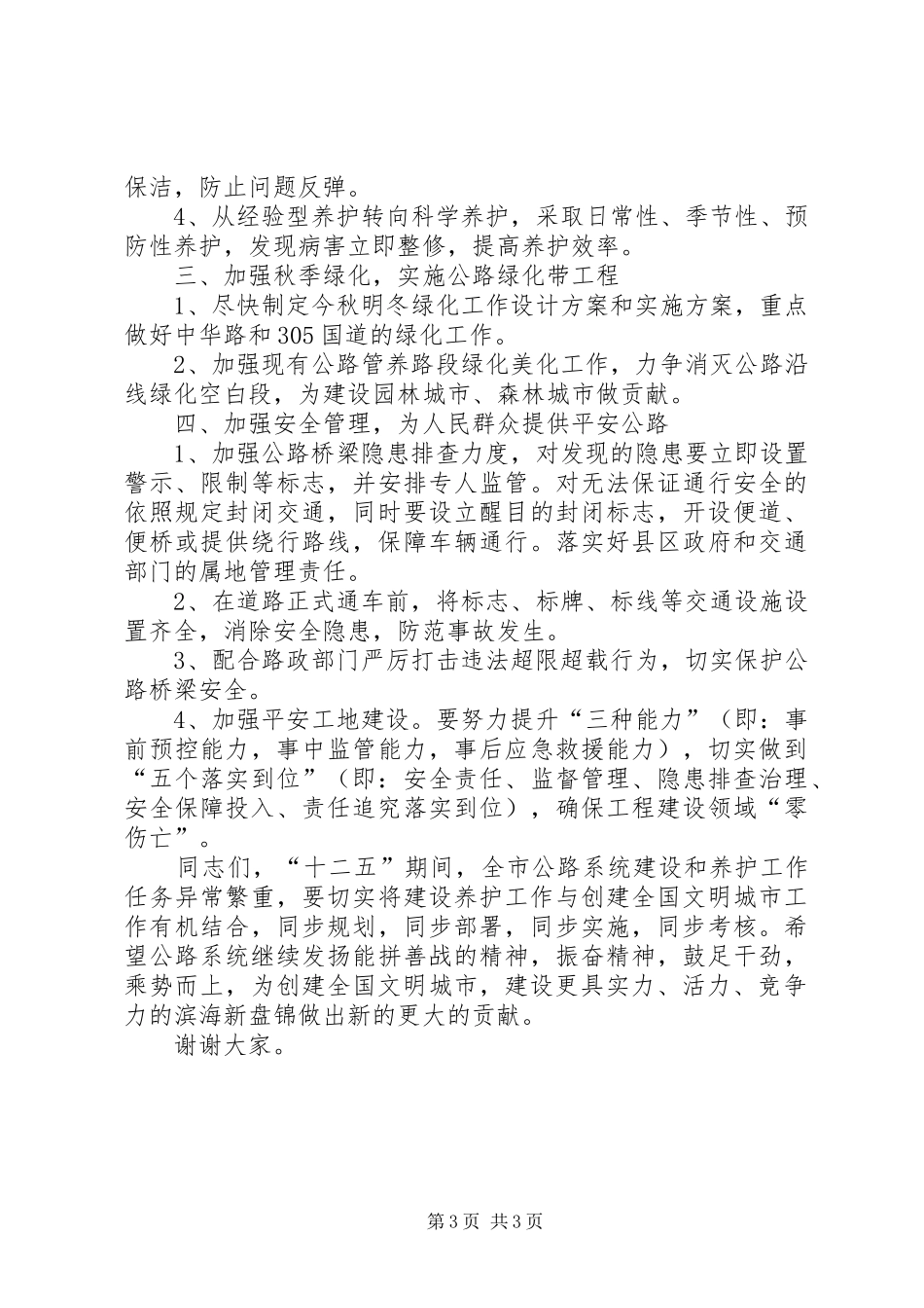 在公路管理处创城工作会议上的讲话_第3页