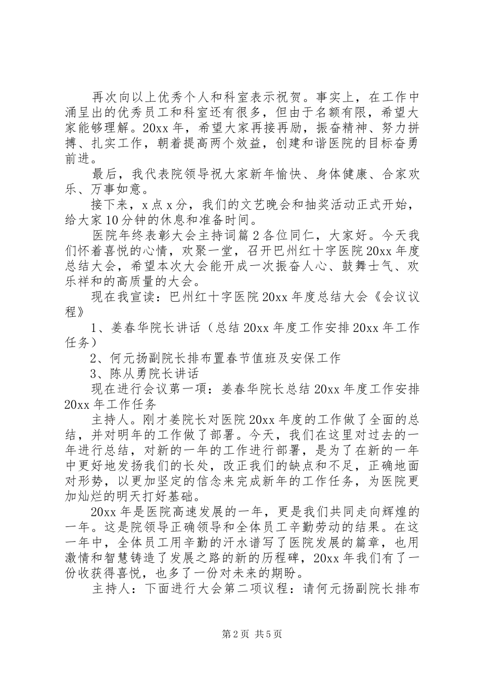 医院年终表彰大会主持词_第2页