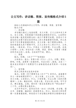公文写作：讲话稿、简报、宣传稿格式介绍5篇