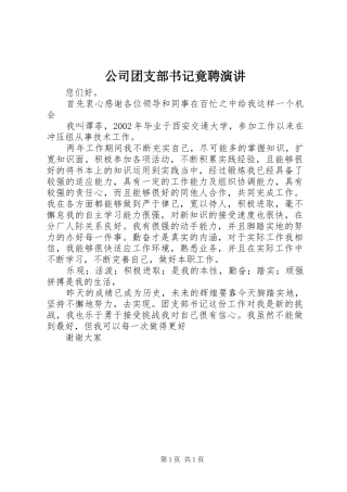 公司团支部书记竟聘演讲