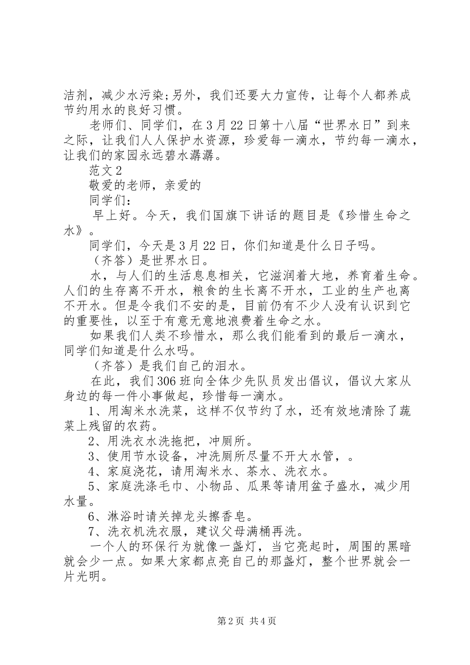 某校学生代表在XX年3月纪念世界水日国旗下的讲话稿范文精选_第2页