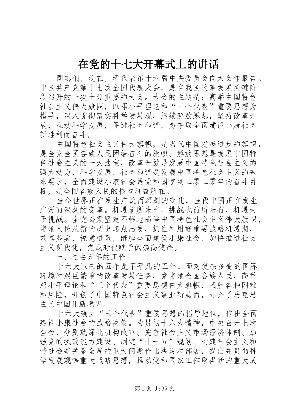 在党的十七大开幕式上的讲话_第1页