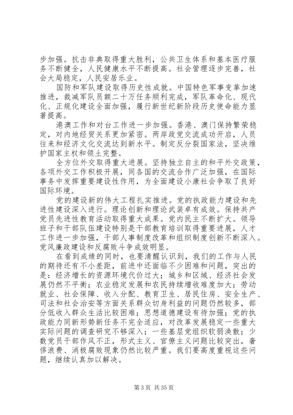 在党的十七大开幕式上的讲话_第3页