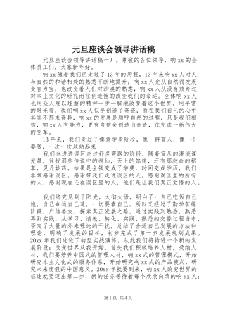 元旦座谈会领导讲话稿