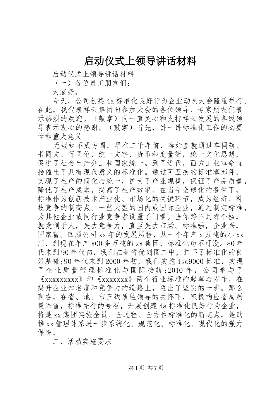 启动仪式上领导讲话材料_第1页