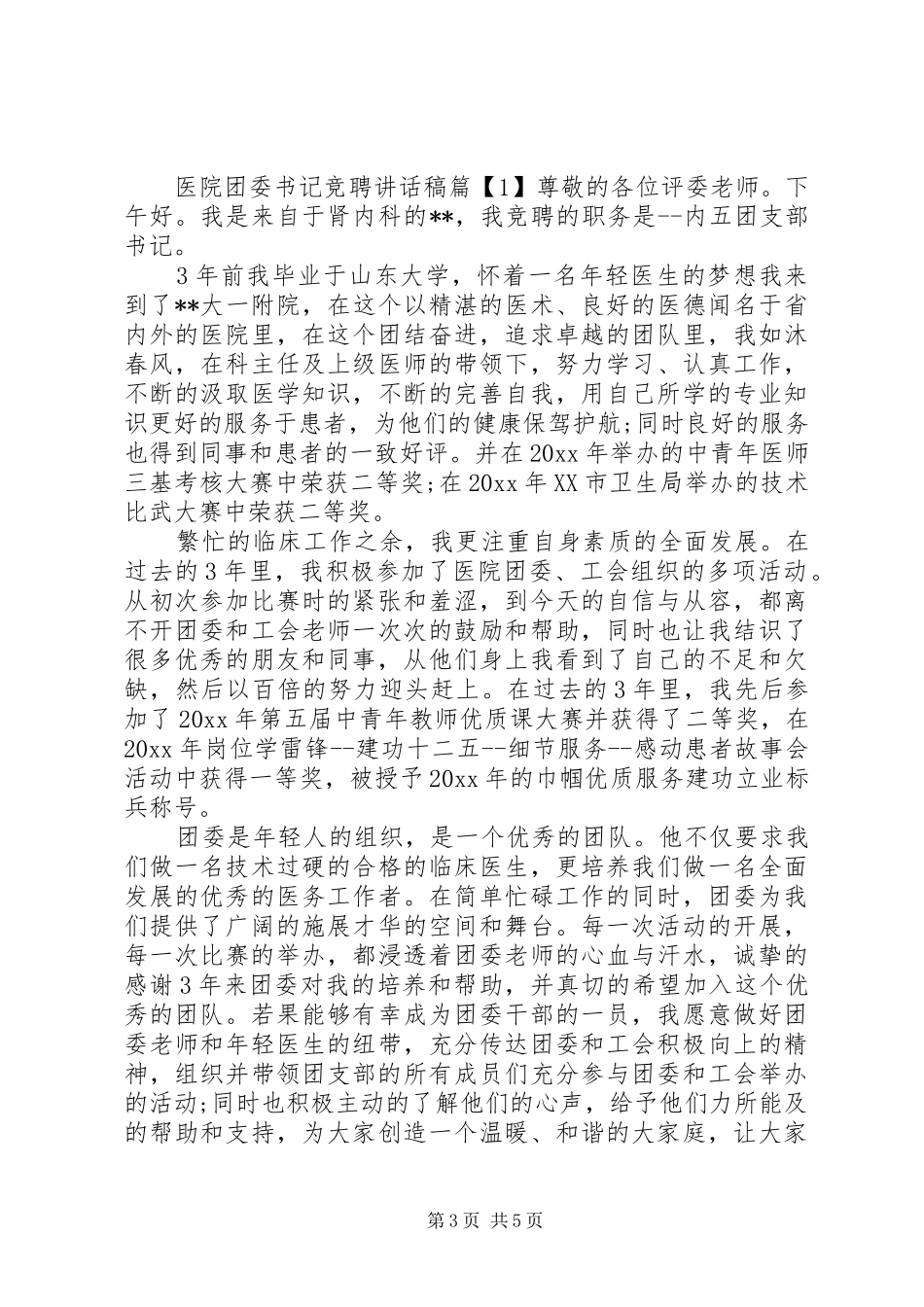 医院团委书记任职讲话稿_第3页