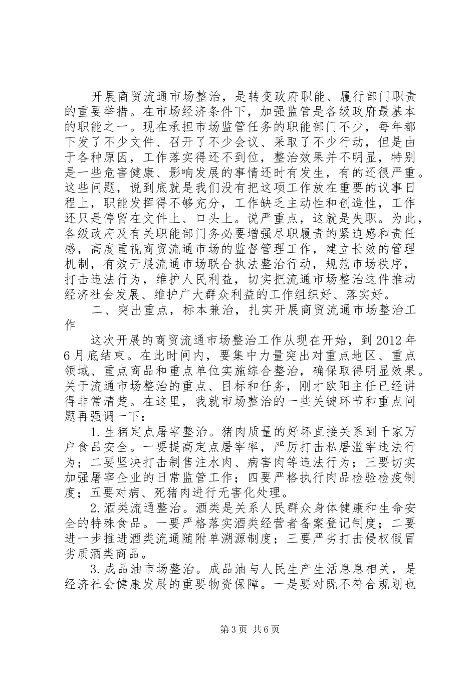 市长在商贸市场整治工作会讲话_第3页