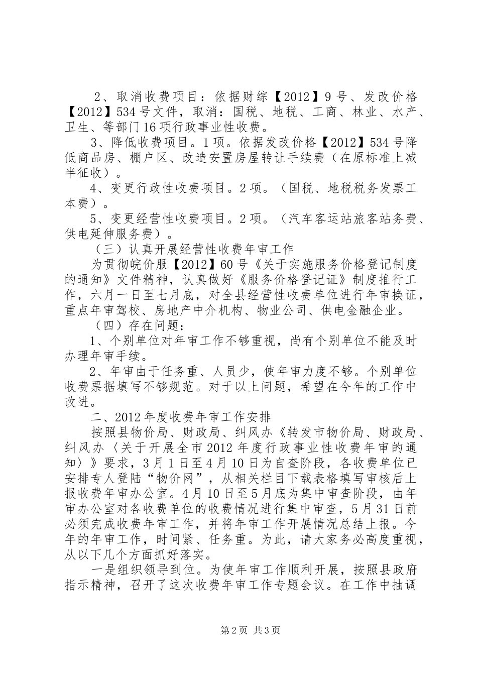 局长在收费年审工作会讲话_第2页