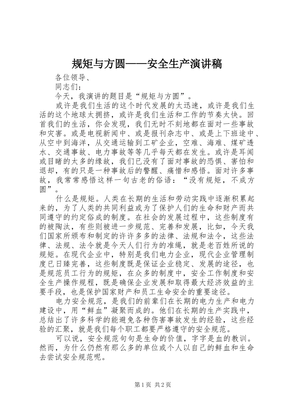 规矩与方圆——安全生产演讲稿_第1页