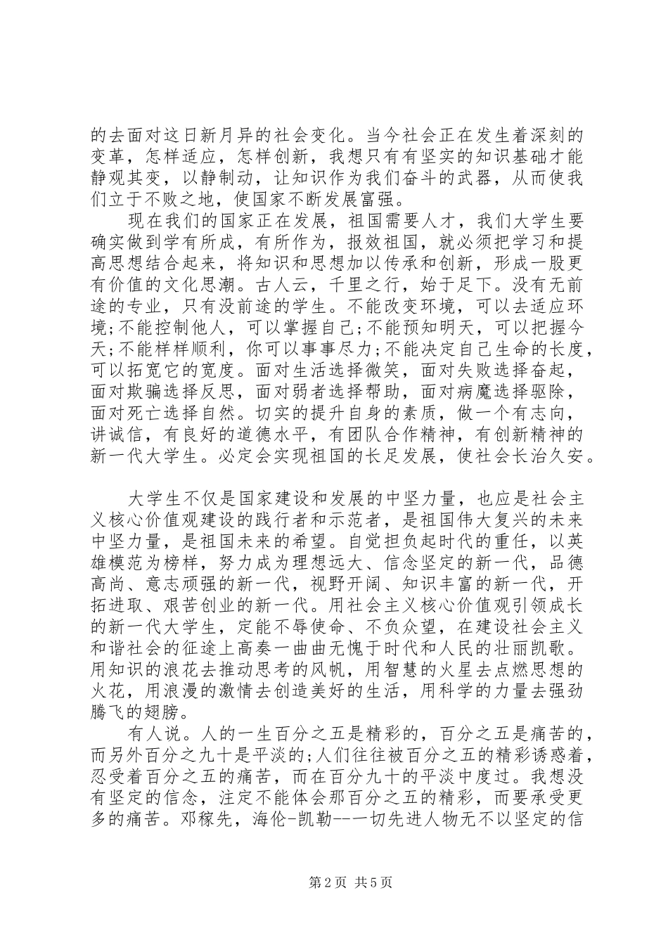 践行社会主义核心价值观演讲稿精选范文_第2页