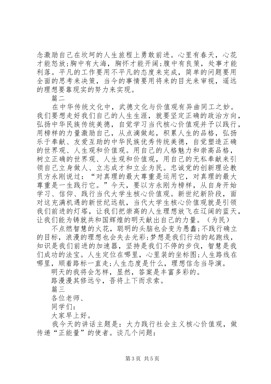 践行社会主义核心价值观演讲稿精选范文_第3页