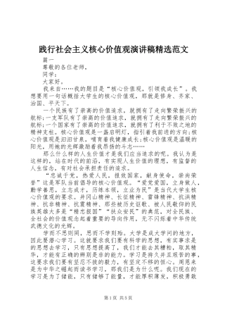 践行社会主义核心价值观演讲稿精选范文
