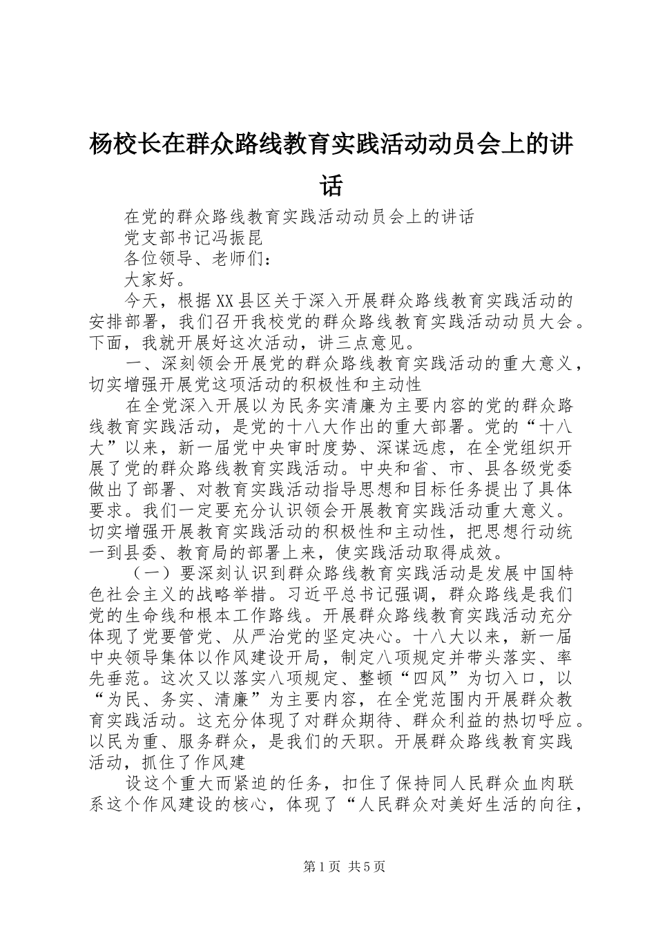 杨校长在群众路线教育实践活动动员会上的讲话_第1页