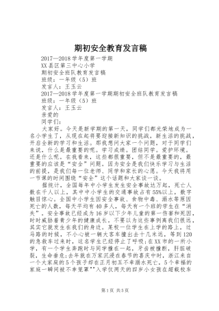 期初安全教育发言稿