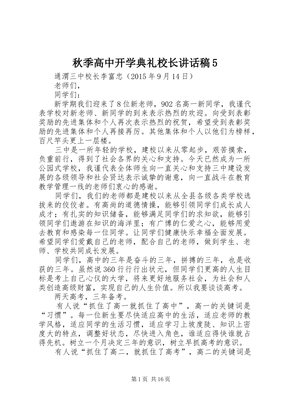 秋季高中开学典礼校长讲话稿5_第1页