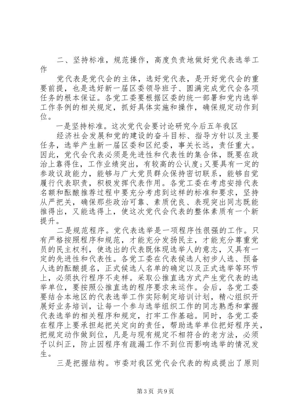 党代会代表选举工作会议上的讲话_第3页