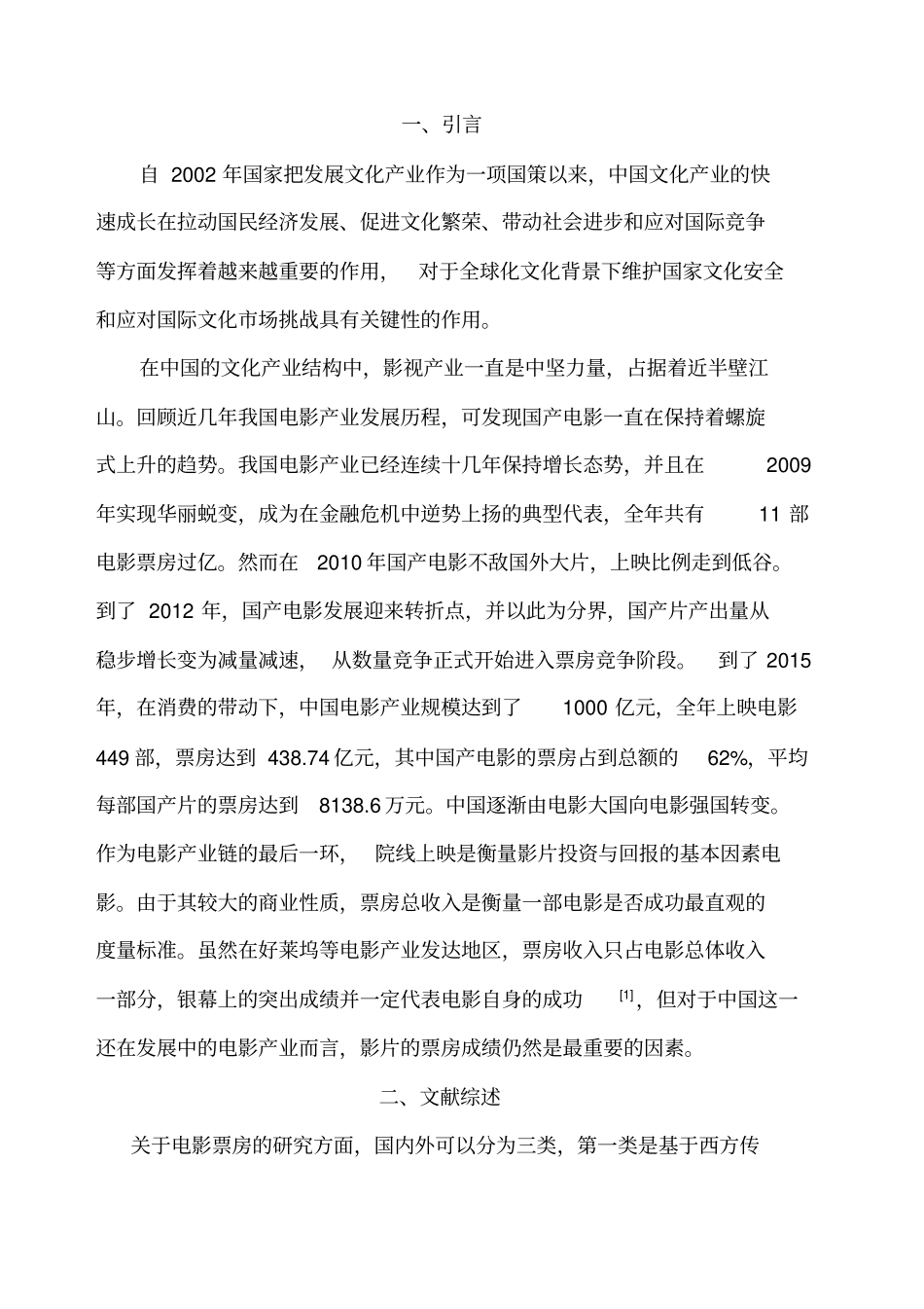 中国电影产业票房影响因素探究_第1页