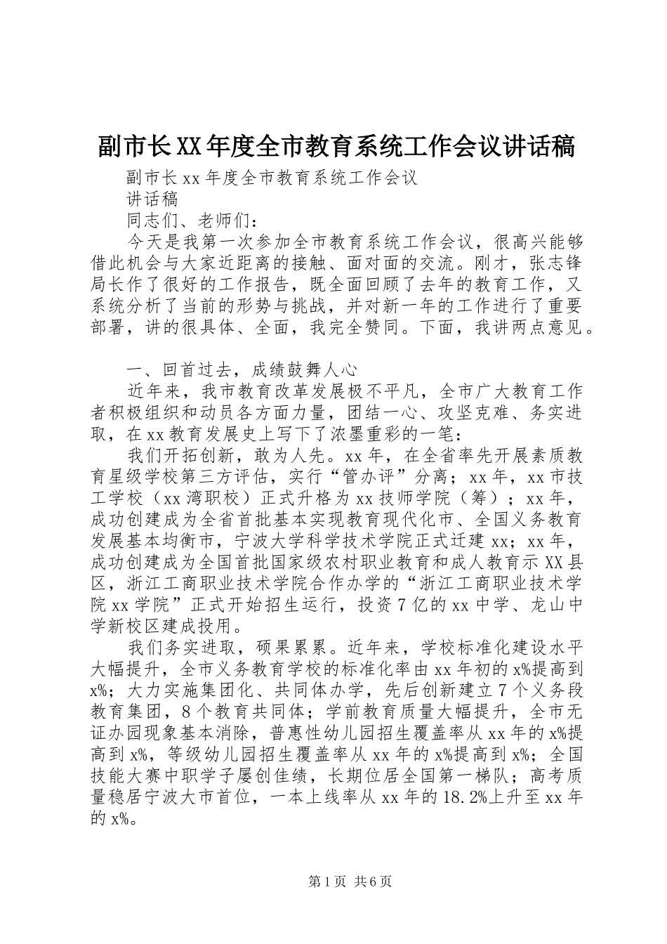 副市长XX年度全市教育系统工作会议讲话稿_第1页