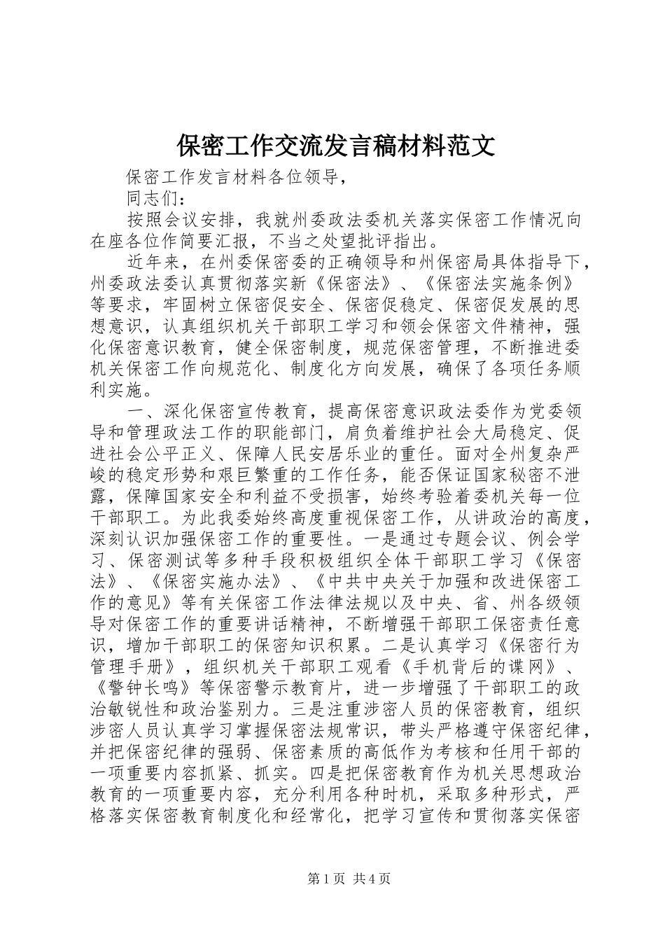 保密工作交流发言稿材料范文_第1页