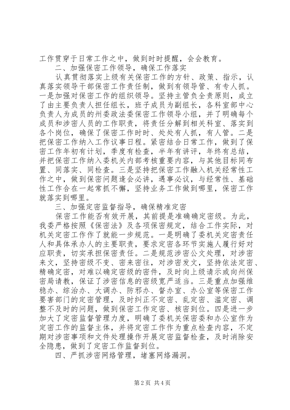 保密工作交流发言稿材料范文_第2页