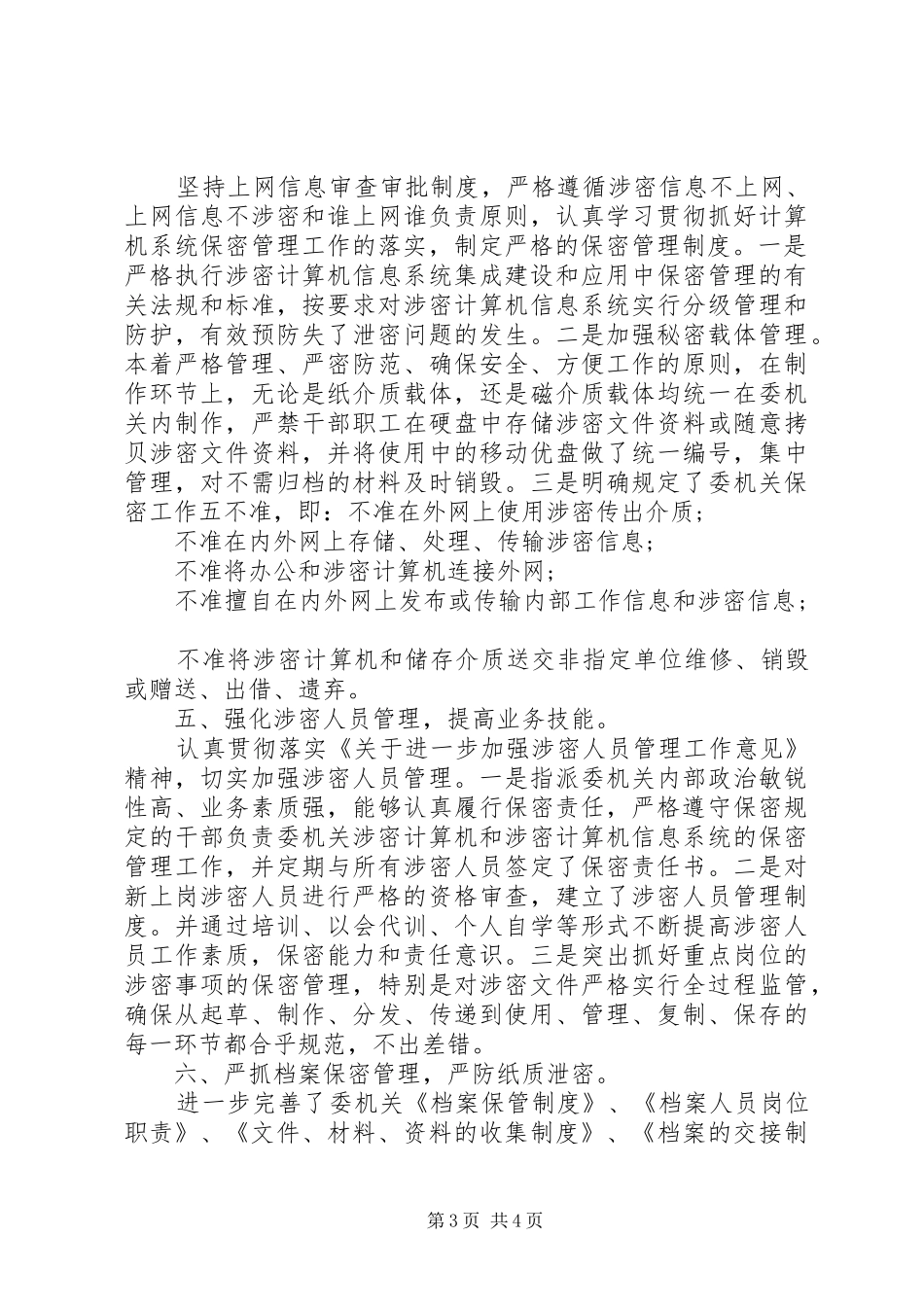 保密工作交流发言稿材料范文_第3页
