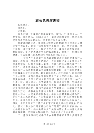 旅长竞聘演讲稿