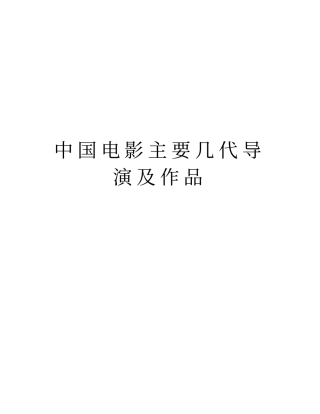 中国电影主要几代导演及作品知识讲解